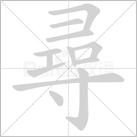 尋意思|尋的意思，尋字的意思